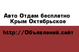 Авто Отдам бесплатно. Крым,Октябрьское